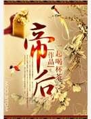 帝后