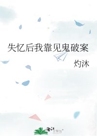 (柯南同人)失忆后我靠见鬼破案
