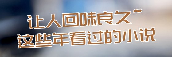 让人回味良久~这些年看过的小说