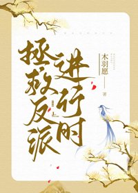 拯救反派進行時（穿書）