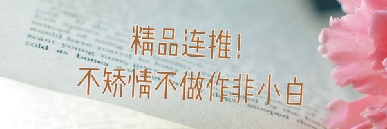精品连推！不矫情不做作非小白
