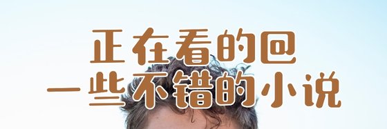 正在看的@一些不錯的小説