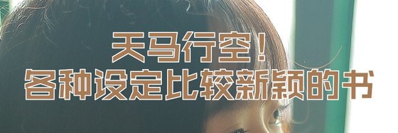 天马行空！各种设定比较新颖的书