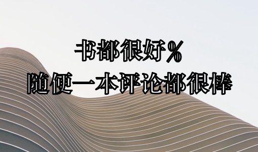 書都很好%隨便一本評論都很棒