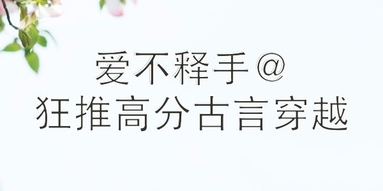 爱不释手@狂推高分古言穿越